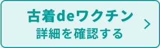 古着deワクチン詳細を確認する