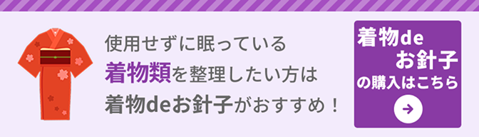 着物deお針子専用回収キット（トライアル版）