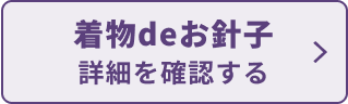 着物deお針子詳細を確認する