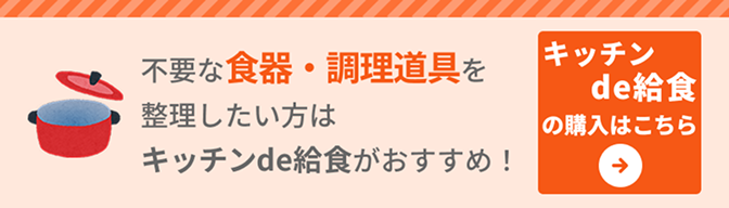 キッチンde給食専用回収キット（トライアル版）