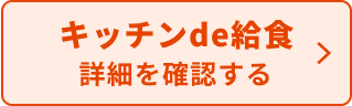 キッチンde給食詳細を確認する