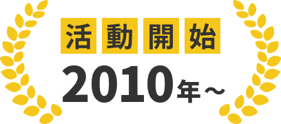 活動開始2010年~